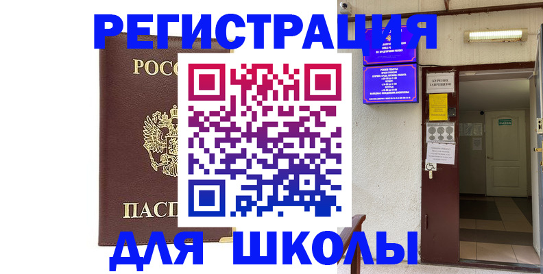 временная регистрация для школы в Старом Осколе